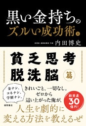 黒い金持ちのズルい成功術　上　貧乏思考・脱洗脳篇