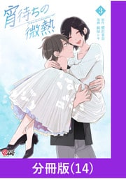 宵待ちの微熱【分冊版】（14）