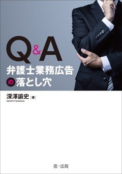 Ｑ＆Ａ　弁護士業務広告の落とし穴