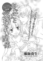 あなたと気持ちいい関係