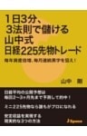 １日３分、３法則で儲ける山中式日経２２５先物トレード毎年資産倍増、毎月連続黒字を狙え！