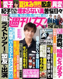 週刊新潮 2025年5月1・8日ゴールデンウイーク特大号 | dマガジン
