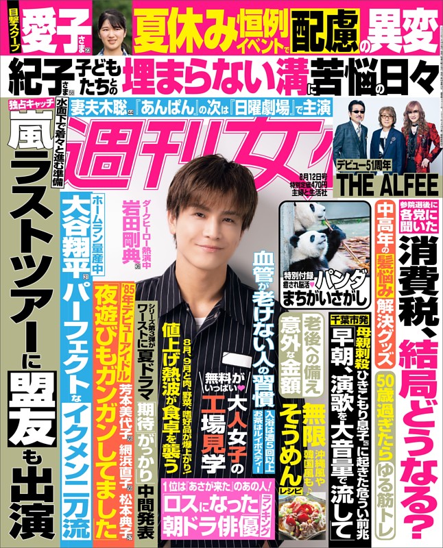 週刊女性 2025年08月12日号