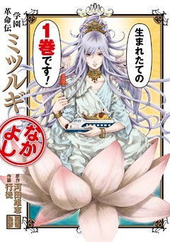 学園革命伝ミツルギ なかよし