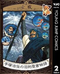 手塚治虫の旧約聖書物語 2 十戒