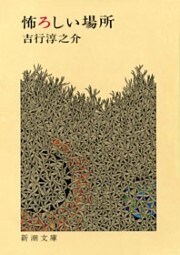 怖ろしい場所（新潮文庫）
