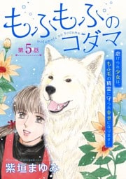 もふもふのコダマ～虐げられ少女は、もふ毛の精霊に守られ幸せになります！～＜単話版＞ 5巻
