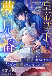 皇帝陛下の夢見番～尻軽娘と噂された私がなぜか寵愛されているのですが！？～