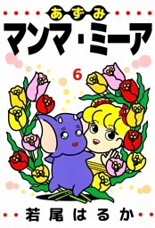あずみマンマ・ミーア 6巻