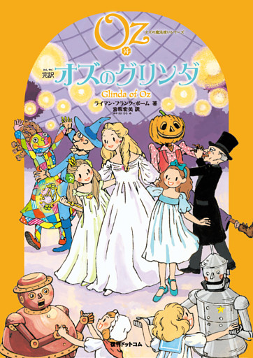 完訳 オズのグリンダ
