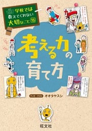 学校では教えてくれない大切なこと16考える力の育て方