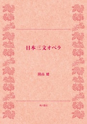 日本三文オペラ