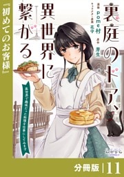 裏庭のドア、異世界に繋がる【分冊版】１１