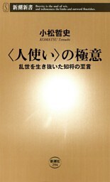 〈人使い〉の極意—乱世を生き抜いた知将の至言—（新潮新書）