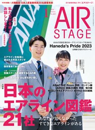 AIR STAGE （エアステージ）2024年1月号