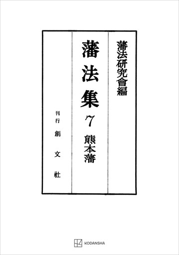 藩法集７：熊本藩