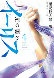 足の裏のイーリス（４）