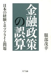 金融政策の誤算 : 日本の経験とサブプライム問題