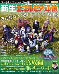 ファイナルファンタジーXIV 新生エオルゼア通信 Vol.3