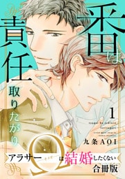 番は責任取りたがり　アラサーΩは結婚したくない【合冊版】1