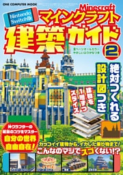Nintendo Switch版 マインクラフト建築ガイド②