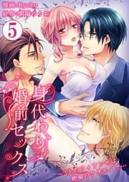 身代わり婚前セックス～3人のフィアンセは絶倫のケダモノで…5