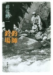 釣師・釣場（新潮文庫）