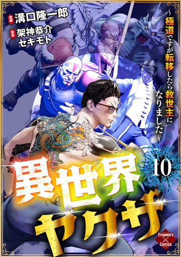 異世界ヤクザ～極道ですが転移したら救世主になりました～【第10話】
