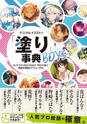 デジタルイラストの「塗り」事典BOYS