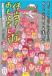 年間１万人の外国人客が泊まる宿　サクラホステル浅草　体当りおもてなし術