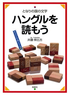 ハングルを読もう となりの国の文字