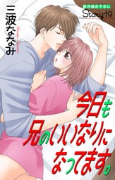 Love Jossie　今日も兄のいいなりになってます。　story19