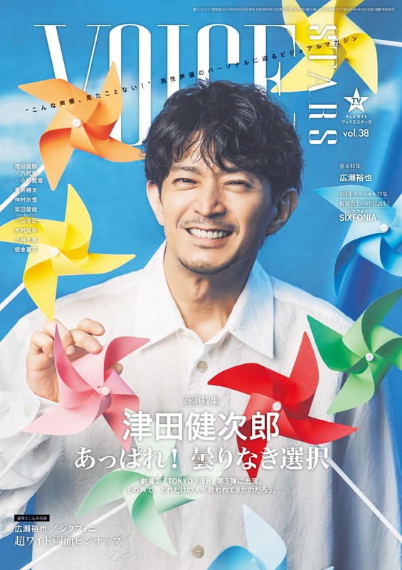 TVガイドVOICE STARS vol.38