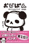 おじぱん　おじさんなパンダ