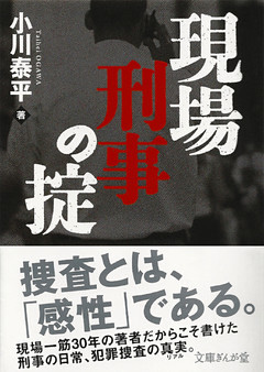 現場刑事の掟