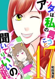 アンタは私の言うこと聞いてりゃいいの！～毒嫁に漫画を乗っ取られました～（１７）