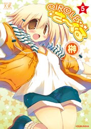 CIRCLEさーくる　5巻