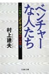 ベンチャーな人たち　こんなに「ビル・ゲイツ」がいるの？
