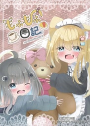 もふもふ日記