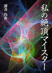 私の絶頂マイスター
