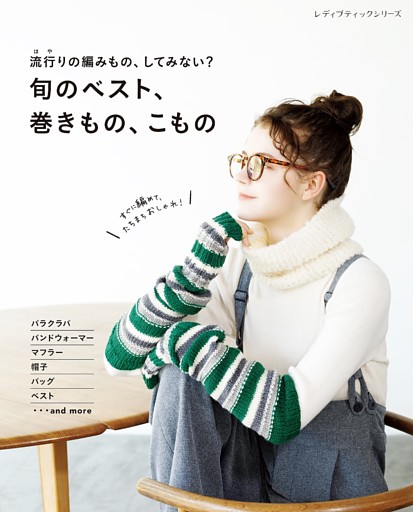 旬のベスト、巻きもの、こもの