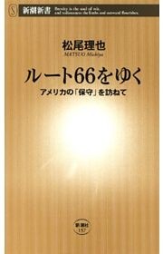 ルート66をゆく—アメリカの「保守」を訪ねて—（新潮新書）