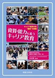 資質・能力を追うキャリア教育