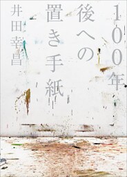 １００年後への置き手紙