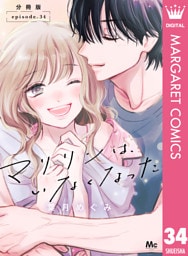 マリリンは、いなくなった 分冊版 34