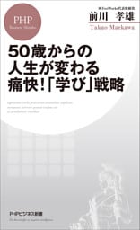 50歳からの人生が変わる痛快！「学び」戦略