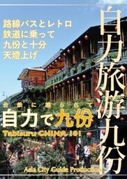 台鉄に揺られて「自力で九フン」路線バスとレトロ鉄道に乗って九フンと十分天燈上げ
