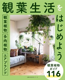 観葉植物／多肉植物／エアプランツ 観葉生活をはじめよう 表紙