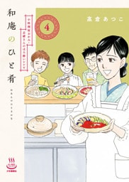 和庵のひと肴（4） 小料理屋おかみ・志緒さんのほろ酔いレシピ
