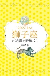 2027年の獅子座の秘密を紐解く！